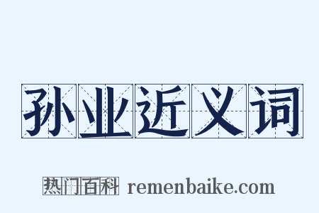 孙业近义词是什么意思的图片